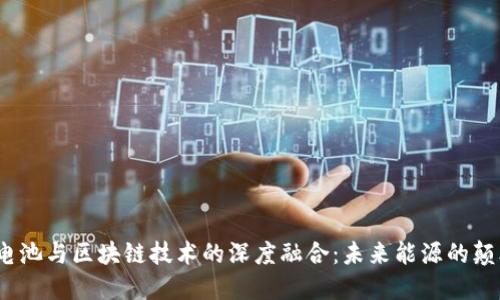 燃料电池与区块链技术的深度融合:未来能源的颠覆之路