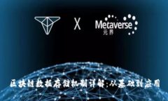 区块链数据存储机制详解