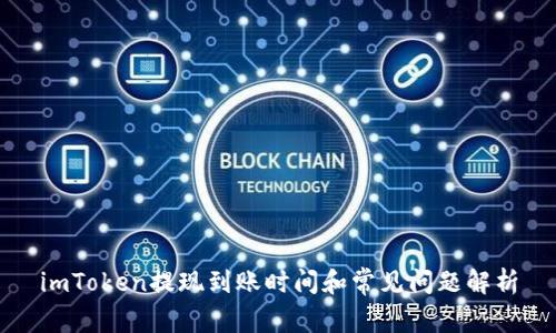 imToken提现到账时间和常见问题解析