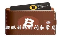 imToken提现到账时间和常见