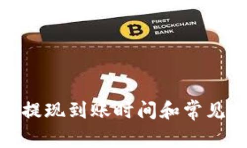 imToken提现到账时间和常见问题解析