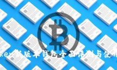 imToken新版本钱包全面评测