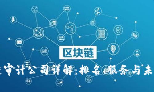 区块链审计公司详解：排名、服务与未来前景