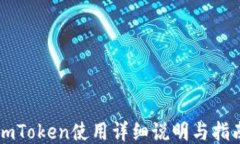 imToken使用详细说明与指南