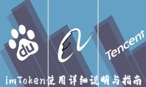 imToken使用详细说明与指南