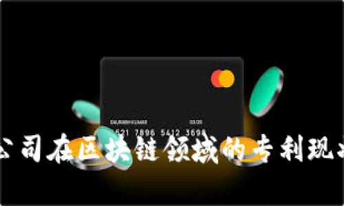 中国公司在区块链领域的专利现状分析