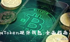 如何购买imToken硬件钱包：