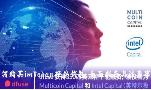 如何购买imToken硬件钱包:全面指南与注意事项