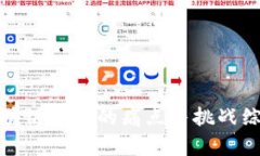 区块链技术的痛点与挑战