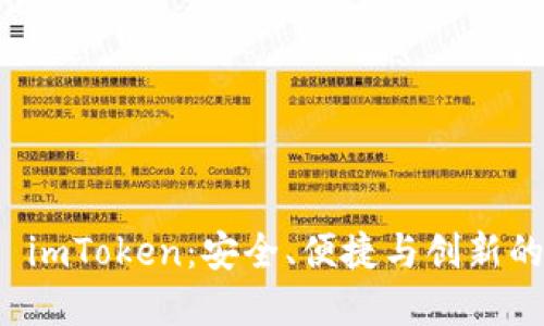 全面了解开源钱包 imToken:安全、便捷与创新的数字资产管理方案