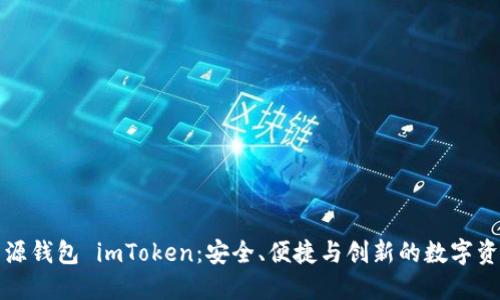 全面了解开源钱包 imToken:安全、便捷与创新的数字资产管理方案