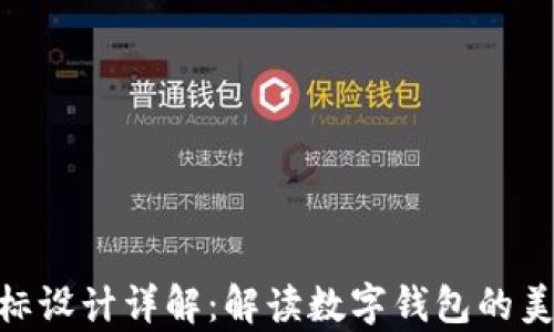 imToken图标设计详解:解读数字钱包的美学与功能性