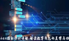 imToken图标设计详解：解读