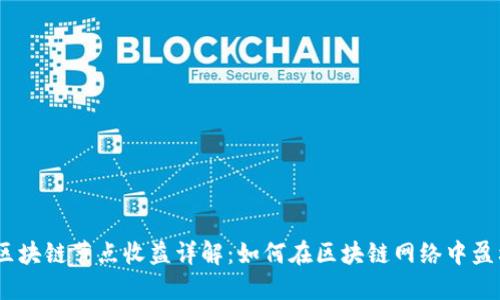 :区块链节点收益详解:如何在区块链网络中盈利