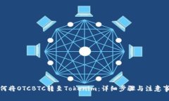 如何将OTCBTC转至Tokenim：详