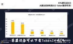  苹果设备可以下载TokenI