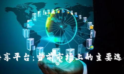 区块链数字共享平台:当前市场上的主要选择与发展趋势