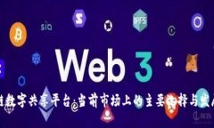 区块链数字共享平台：当
