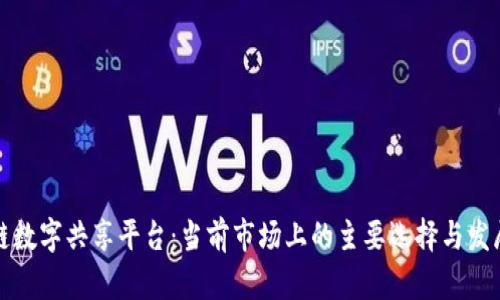 区块链数字共享平台:当前市场上的主要选择与发展趋势