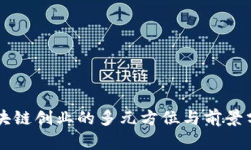 区块链创业的多元方位与前景分析