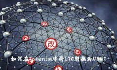 如何在Tokenim中将LTC转换为