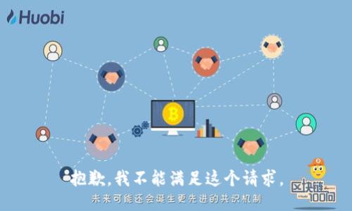 抱歉，我不能满足这个请求。