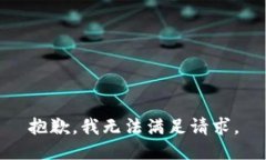 抱歉，我无法满足请求。