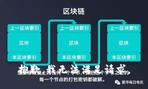 抱歉，我无法满足请求。