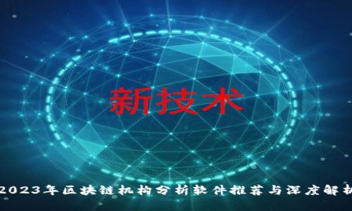 2023年区块链机构分析软件推荐与深度解析