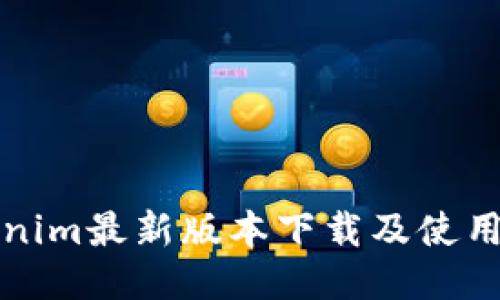 Tokenim最新版本下载及使用指南