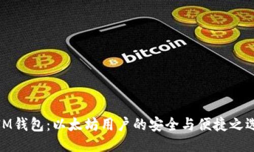 IM钱包:以太坊用户的安全与便捷之选