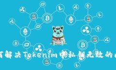 如何解决Tokenim中私钥无效