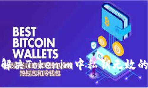 如何解决Tokenim中私钥无效的问题