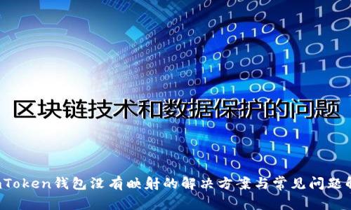 imToken钱包没有映射的解决方案与常见问题解析