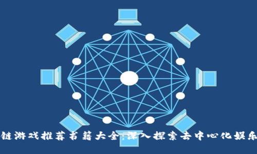 区块链游戏推荐书籍大全：深入探索去中心化娱乐世界