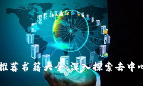 区块链游戏推荐书籍大全：深入探索去中心化娱乐世界