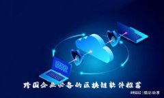 跨国企业必备的区块链软