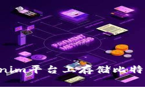 如何在Tokenim平台上存储比特币:全面指南