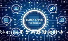 如何在Tokenim平台上存储比