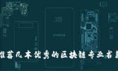 推荐几本优秀的区块链专