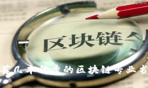 推荐几本优秀的区块链专业书籍