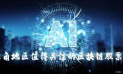 长三角地区值得关注的区