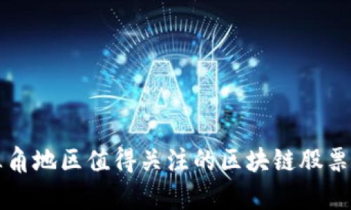 长三角地区值得关注的区块链股票分析