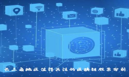 长三角地区值得关注的区块链股票分析