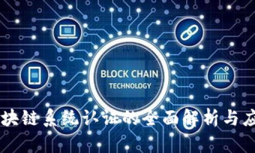 区块链系统认证的全面解析与应用