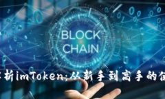  全面解析imToken：从新手到