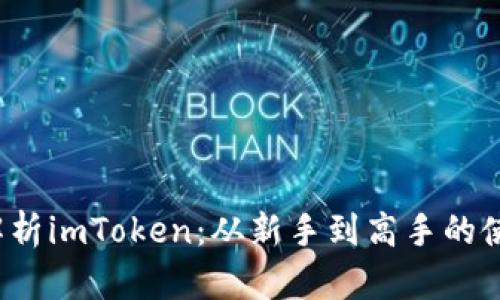 全面解析imToken:从新手到高手的使用教程