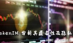 以太坊TokenIM：分析其匿名