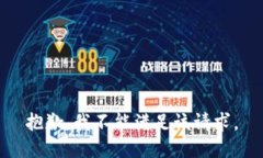 抱歉，我不能满足该请求