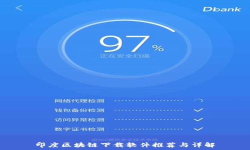印度区块链下载软件推荐与详解